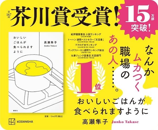 高瀬隼子さん『おいしいごはんが食べられますように』が芥川賞受賞から約1か月で15万部突破！