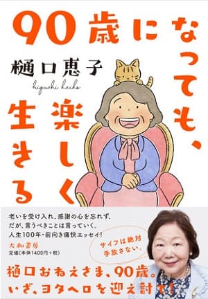 樋口恵子さん著『90歳になっても、楽しく生きる』