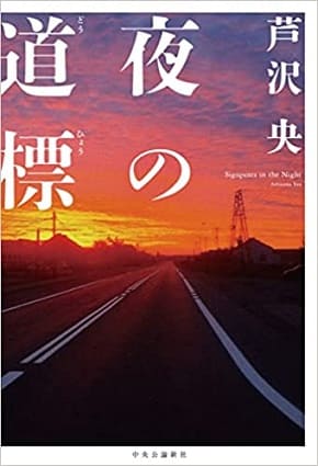 芦沢央さん著『夜の道標』