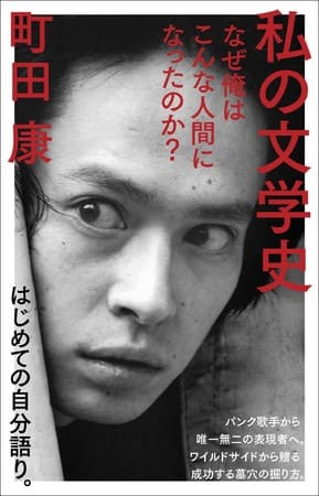 町田康さん著『私の文学史 なぜ俺はこんな人間になったのか？』