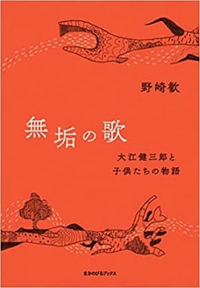 野崎歓さん著『無垢の歌――大江健三郎と子供たちの物語』