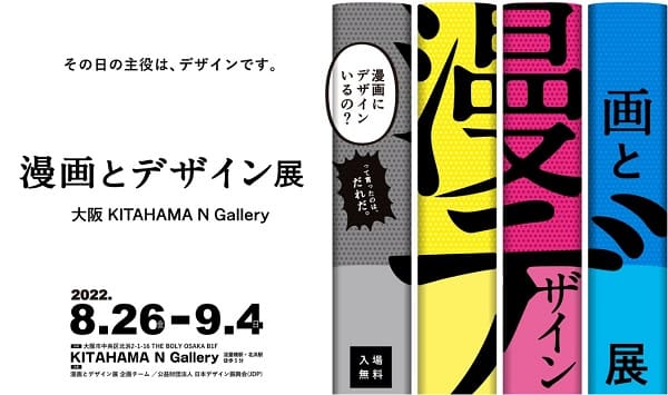「漫画とデザイン展」が大阪で開催