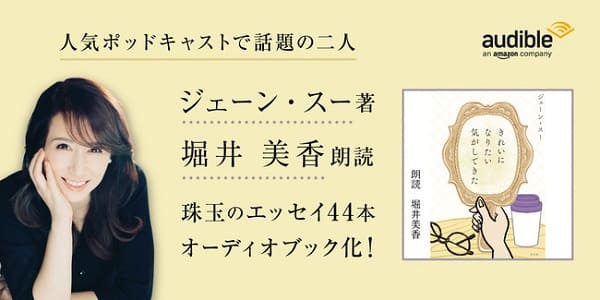 ジェーン・スーさん『きれいになりたい気がしてきた』が堀井美香さん朗読でオーディオブック化