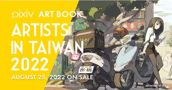 台湾で活躍するイラストレーター・漫画家82名の作品を収録！画集『ARTISTS IN TAIWAN 2022』が刊行