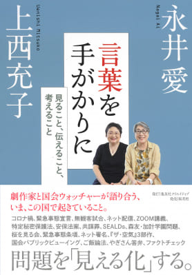 永井愛さん・上西充子さん著『言葉を手がかりに　見ること、伝えること、考えること』