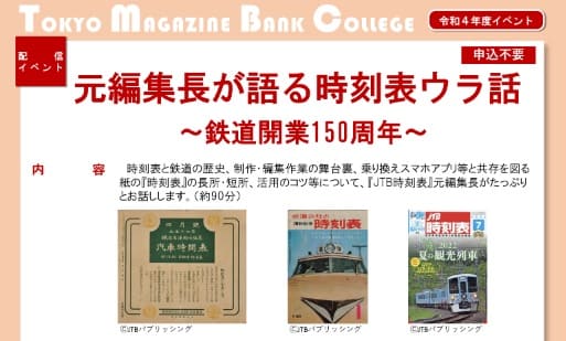 東京都立多摩図書館が「元編集長が語る時刻表ウラ話～鉄道開業150周年～」を配信