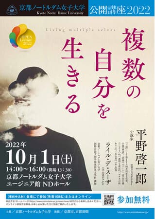 平野啓一郎さん登壇の公開講座「複数の自分を生きる」が京都ノートルダム女子大学でオンライン＆リアル開催