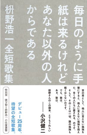 枡野浩一さん著『毎日のように手紙は来るけれどあなた以外の人からである』
