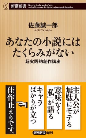 佐藤誠一郎さん著『あなたの小説にはたくらみがない　超実践的創作講座』