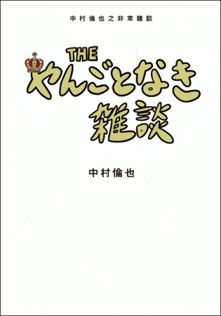 『THE やんごとなき雑談』繁体字中国語版カバー