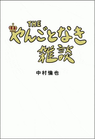 『THE やんごとなき雑談』日本語版カバー