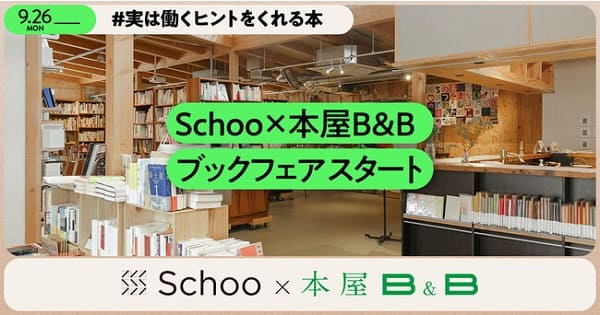 Schoo×本屋B&Bが〈読者共創型ブックフェア〉を開催