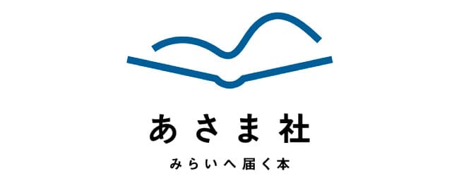 軽井沢で出版社〈株式会社あさま社〉が創業
