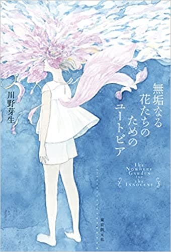 川野芽生さん著『無垢なる花たちのためのユートピア』
