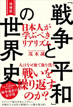 茂木誠さん著『増補版 「戦争と平和」の世界史　日本人が学ぶべきリアリズム』