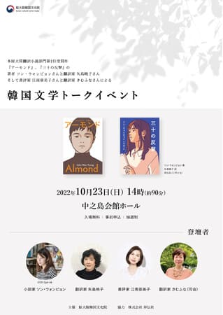 『アーモンド』著者ソン・ウォンピョンさん初来日！「韓国文学トークイベント」を大阪で開催