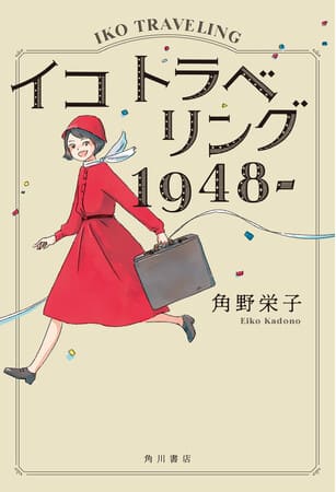 角野栄子さん著『イコ トラベリング 1948－』（KADOKAWA）
