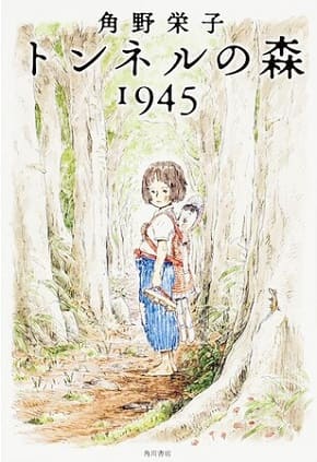 角野栄子さん著『トンネルの森 1945』（KADOKAWA）