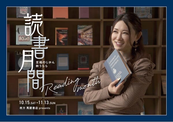 枚方 蔦屋書店で毎年恒例フェア「読書月間」が開幕！
