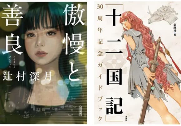 「honto」2022年9月月間ランキング　20代は辻村深月さん『傲慢と善良』、30代・40代は『「十二国記」30周年記念ガイドブック』が第1位