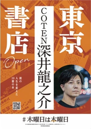 「#木曜日は本曜日」第2弾は「COTEN」代表取締役・深井龍之介さんが「社会善」をテーマに選書