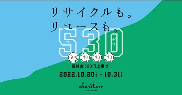 本で寄付するサービス「チャリボン」が申込み1件につき530円を寄付金に上乗せするキャンペーンを開催
