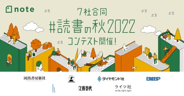 noteが読書感想投稿コンテスト「#読書の秋2022」を開催