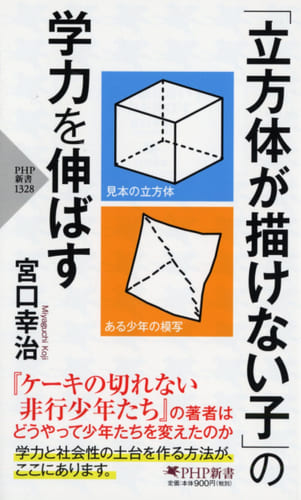 宮口幸治さん著『「立方体が描けない子」の学力を伸ばす』