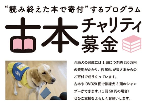 日本介助犬協会が古本チャリティ募金を導入