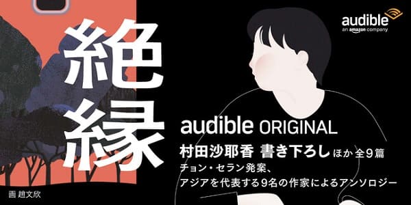 Amazonオーディブル〈オーディオファースト〉第2弾！村田沙耶香さん、チョン・セランさんなどアジアの若手作家9名のアンソロジー『絶縁』を配信開始