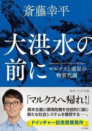 斎藤幸平さん著『大洪水の前に』（角川ソフィア文庫）