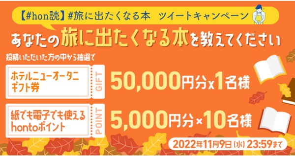 honto×読売新聞「#旅に出たくなる本 ツイートキャンペーン」を開催