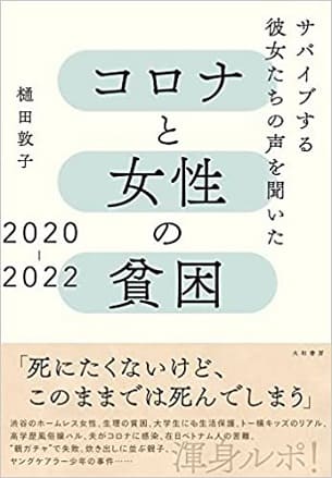 樋田敦子さん著『コロナと女性の貧困　2020―2022　サバイブする彼女たちの声を聞いた』