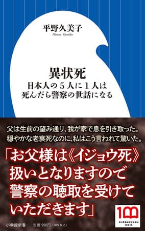 平野久美子さん著『異状死 日本人の5人に1人は死んだら警察の世話になる』