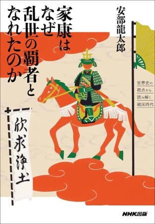 安部龍太郎さん著『家康はなぜ乱世の覇者となれたのか　世界史の視点から読み解く戦国時代』