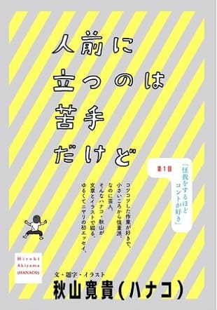 ハナコ・秋山寛貴さんが初のエッセイを執筆！『小説 野性時代』で連載スタート！