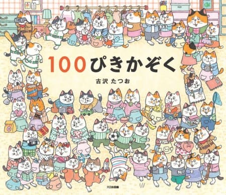 古沢たつおさん著『100ぴきかぞく』