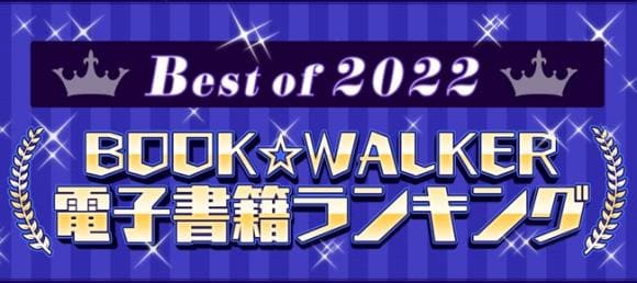 「BOOK☆WALKER電子書籍ランキング2022」結果発表