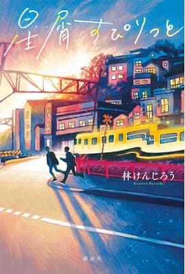 尾道に住む少年が、いとこのために京都を目指すロードムービー的小説『星屑すぴりっと』