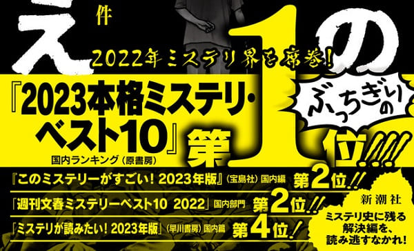白井智之さん『名探偵のいけにえ　人民教会殺人事件』が「2023本格ミステリ・ベスト10」国内ランキングで第1位！