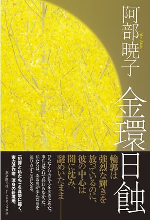 阿部暁子さん著『金環日蝕』
