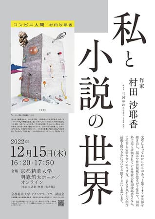 村田沙耶香さん講演会「私と小説の世界」を開催