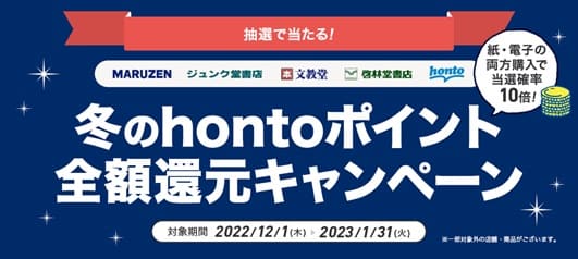 「冬のhontoポイント全額還元キャンペーン」を開催