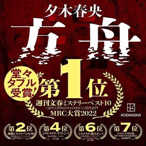 夕木春央さん『方舟』が「週刊文春ミステリーベスト10」＆「MRC大賞」で1位を獲得！