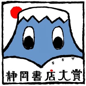 静岡書店大賞ロゴ