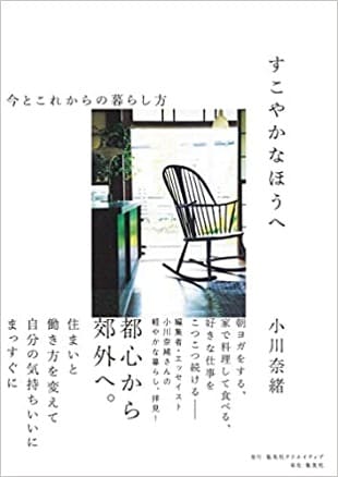 小川奈緒さん著『すこやかなほうへ　今とこれからの暮らし方』
