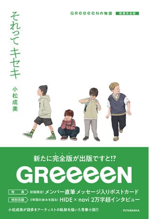 小松成美さん著『それってキセキ GReeeeNの物語 増補完全版』