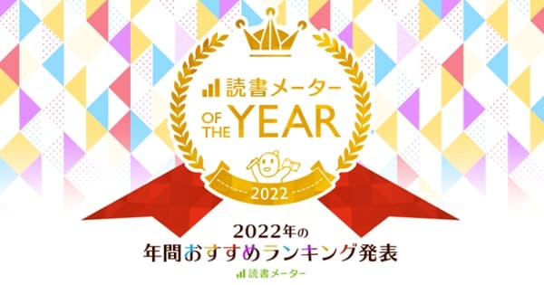 「読書メーター OF THE YEAR 2022」