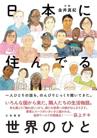 金井真紀さん著『日本に住んでる世界のひと』