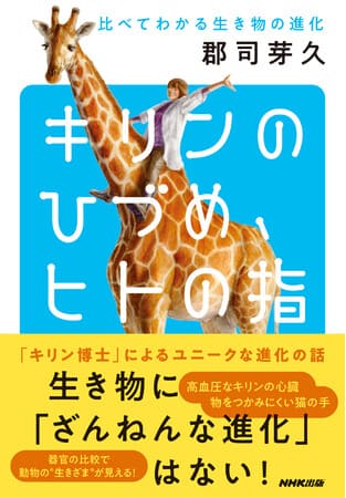 郡司芽久さん著『キリンのひづめ、ヒトの指 比べてわかる生き物の進化』